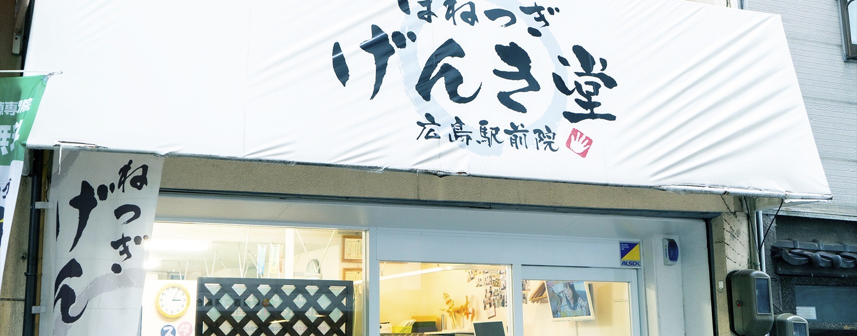 スタッフブログ｜ほねつぎげんき堂 広島駅前院
